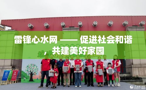 雷锋心水网 —— 促进社会和谐，共建美好家园