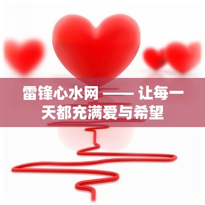 雷锋心水网 —— 让每一天都充满爱与希望