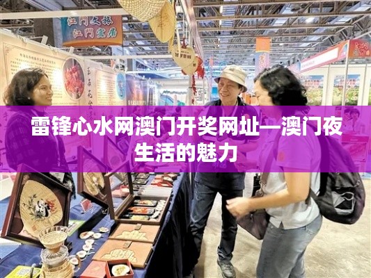 雷锋心水网澳门开奖网址—澳门夜生活的魅力