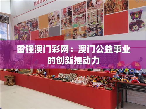 雷锋澳门彩网：澳门公益事业的创新推动力