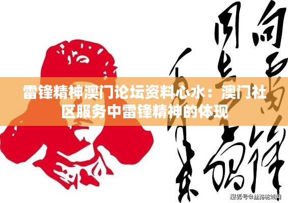 雷锋精神澳门论坛资料心水：澳门社区服务中雷锋精神的体现