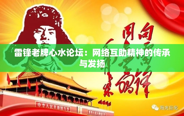 雷锋老牌心水论坛：网络互助精神的传承与发扬
