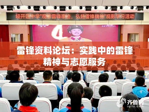雷锋资料论坛：实践中的雷锋精神与志愿服务