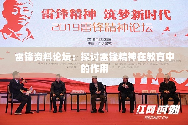 雷锋资料论坛：探讨雷锋精神在教育中的作用