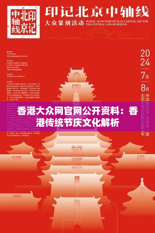 香港大众网官网公开资料：香港传统节庆文化解析