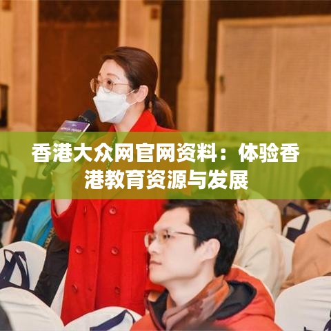 香港大众网官网资料：体验香港教育资源与发展