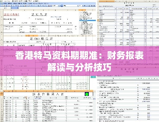 香港特马资料期期准：财务报表解读与分析技巧