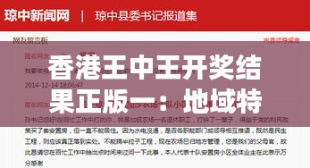 香港王中王开奖结果正版一：地域特色与文化价值