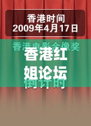 香港红姐论坛精准资料：深度剖析文化艺术市场