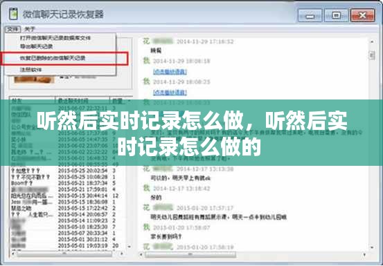 听然后实时记录怎么做，听然后实时记录怎么做的 