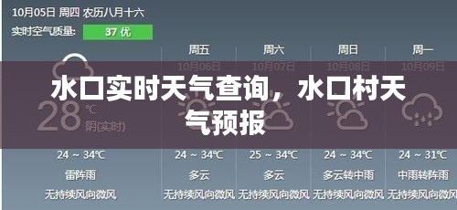 水口实时天气查询，水口村天气预报 