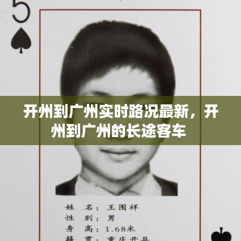 开州到广州实时路况最新，开州到广州的长途客车 