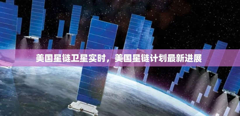 美国星链卫星实时，美国星链计划最新进展 