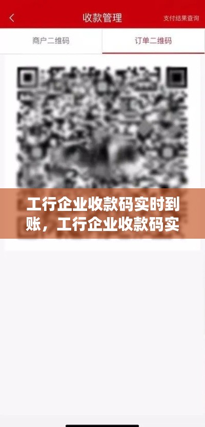 工行企业收款码实时到账，工行企业收款码实时到账怎么设置 