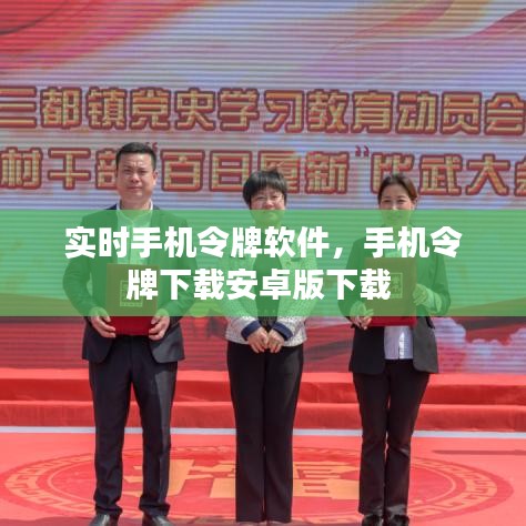 实时手机令牌软件，手机令牌下载安卓版下载 
