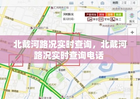 北戴河路况实时查询，北戴河路况实时查询电话 
