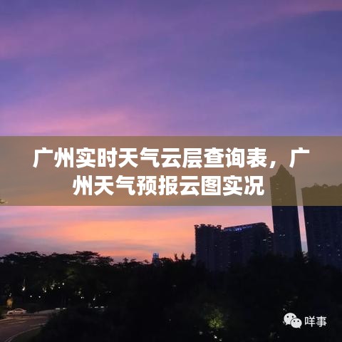 广州实时天气云层查询表，广州天气预报云图实况 