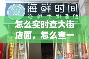 怎么实时查大街店面，怎么查一个地方的店铺 