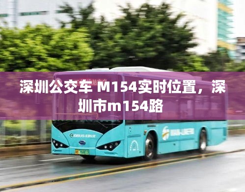 深圳公交车 M154实时位置，深圳市m154路 
