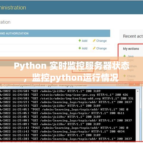 Python 实时监控服务器状态，监控python运行情况 