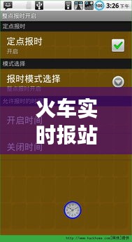 火车实时报站，火车站整点报时 