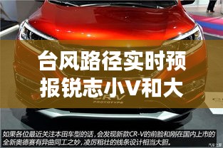 台风路径实时预报锐志小V和大V的区别，锐志大v和小v外观图片 
