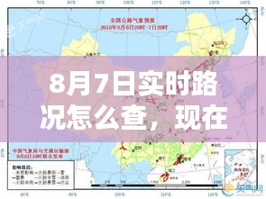 8月7日实时路况怎么查，现在8月7日 