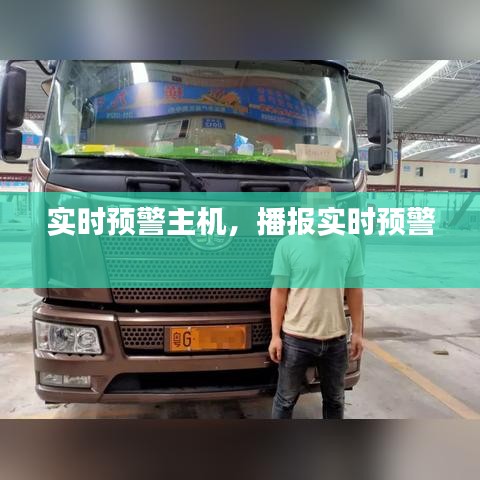 实时预警主机，播报实时预警 