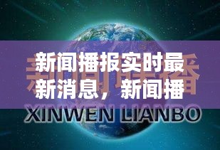新闻播报实时最新消息，新闻播报最新国内消息 