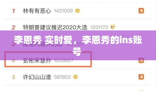 李恩秀 实时爱，李恩秀的ins账号 