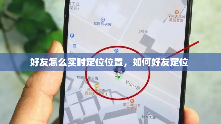 好友怎么实时定位位置，如何好友定位 