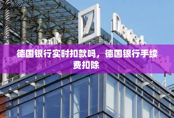 德国银行实时扣款吗，德国银行手续费扣除 