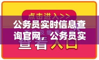 公务员实时信息查询官网，公务员实时信息查询官网网址 