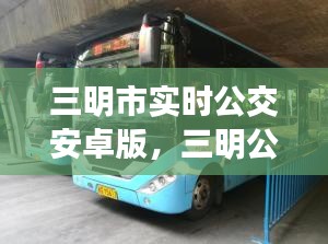 三明市实时公交安卓版，三明公交公司官网 