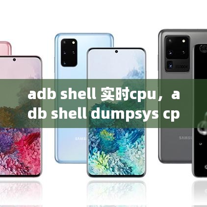 adb shell 实时cpu，adb shell dumpsys cpuinfo 