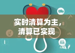 实时清算为主，清算已实现 
