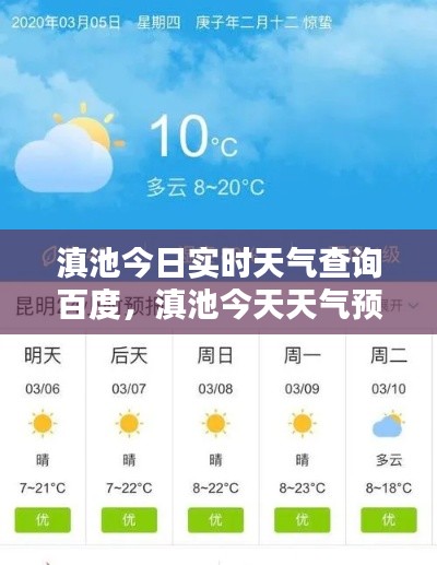 滇池今日实时天气查询百度，滇池今天天气预报 