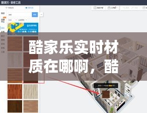 酷家乐实时材质在哪啊，酷家乐实时材质制作工具 