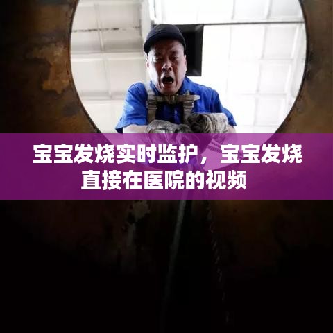 宝宝发烧实时监护，宝宝发烧直接在医院的视频 