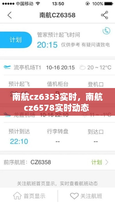 南航cz6353实时，南航cz6578实时动态 