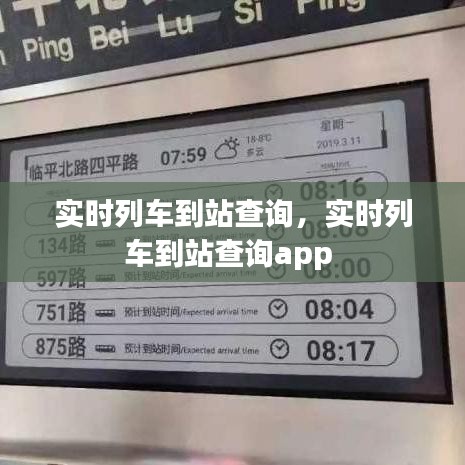 实时列车到站查询，实时列车到站查询app 