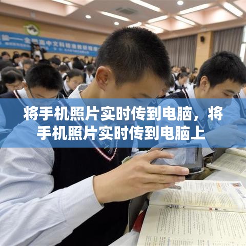 将手机照片实时传到电脑，将手机照片实时传到电脑上 