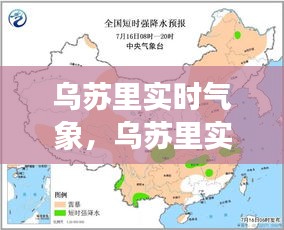乌苏里实时气象，乌苏里实时气象图 