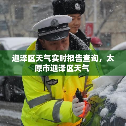 迎泽区天气实时报告查询，太原市迎泽区天气 