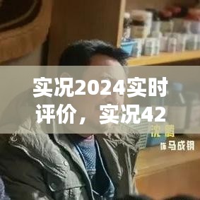 实况2024实时评价，实况424 