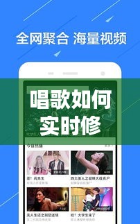 唱歌如何实时修音视频播放，唱歌视频修音软件手机 