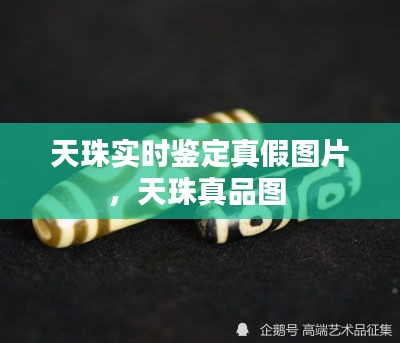 天珠实时鉴定真假图片，天珠真品图 