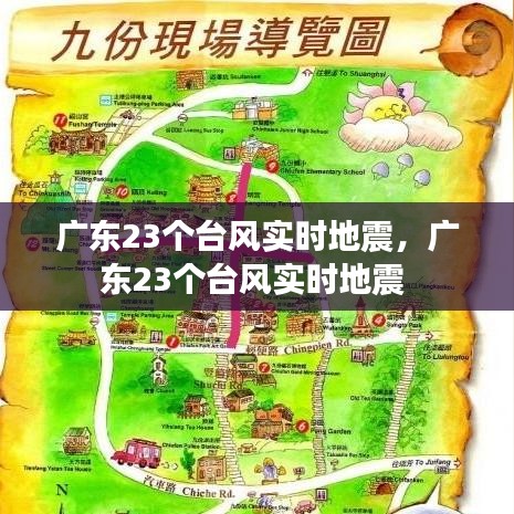 广东23个台风实时地震，广东23个台风实时地震 