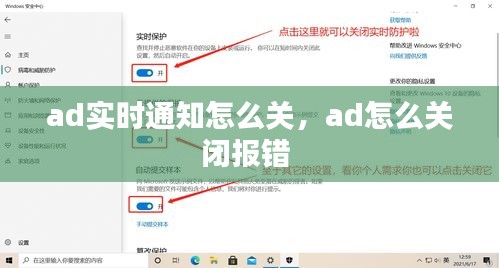 ad实时通知怎么关，ad怎么关闭报错 