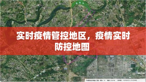 实时疫情管控地区，疫情实时防控地图 